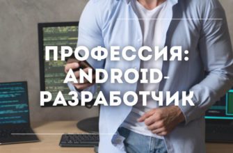 Android-разработчик: кто это, чем занимается, сколько зарабатывает, обучение