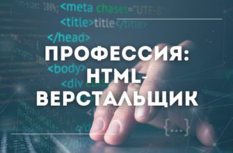 HTML-верстальщик