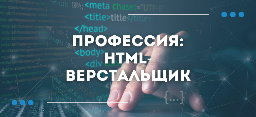 HTML-верстальщик